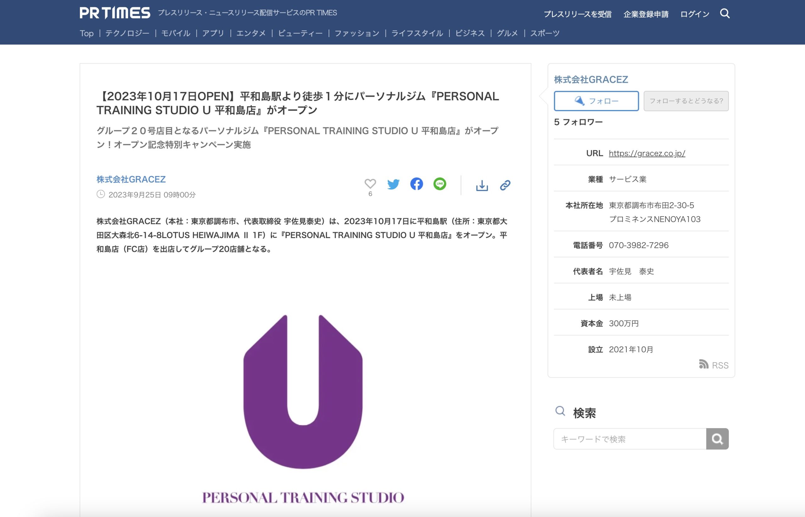 「PR TIMES」にてPERSONAL TRAINING STUDIO U 平和島店のプレスリリース配信を行いました