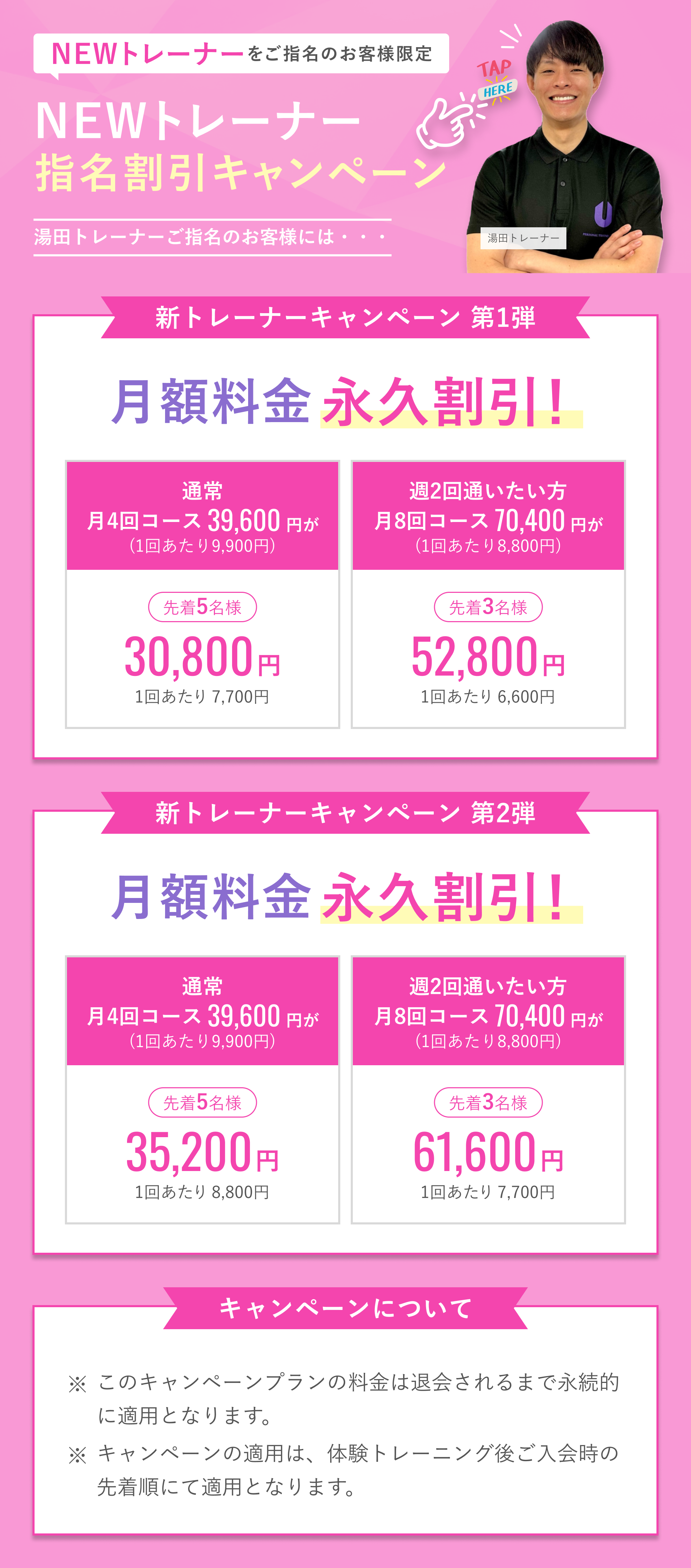 NEWトレーナーキャンペーン
